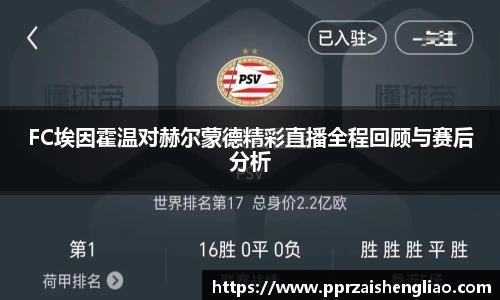 FC埃因霍温对赫尔蒙德精彩直播全程回顾与赛后分析