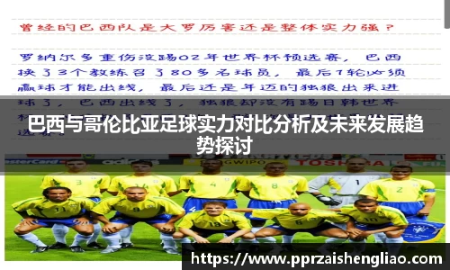 巴西与哥伦比亚足球实力对比分析及未来发展趋势探讨