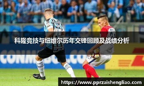 科隆竞技与纽维尔历年交锋回顾及战绩分析