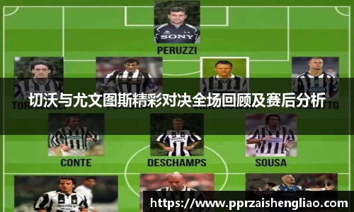 切沃与尤文图斯精彩对决全场回顾及赛后分析